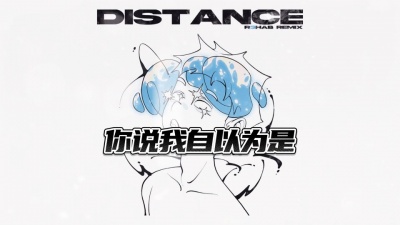 豆豆果 - Capper、罗言RollFlash、R3HAB《Distance》饭制版