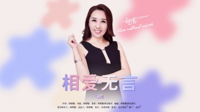 晓月 - 相爱无言
