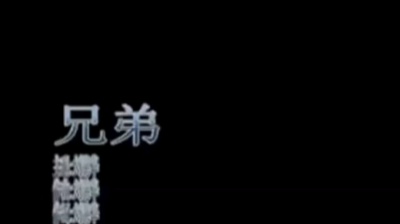 小荣 - 刘德华 - 兄弟(电影《江湖》主题曲)