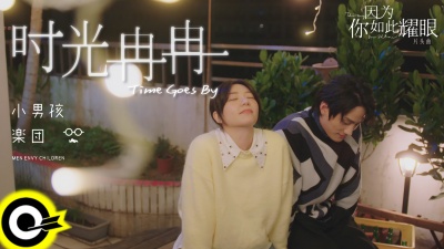 小男孩乐团 - 时光冉冉