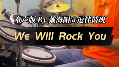 无鼓伴奏鼓谱 - 架子鼓演奏《we will rock you》