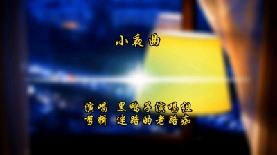 迷路的老路痴 - 小夜曲