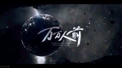 花洛 - 斩神新春同人贺曲《万万人前》