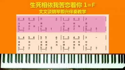 文文谈钢琴 - 《生死相依我苦恋着你》文文谈钢琴即兴伴奏教学示范完整版