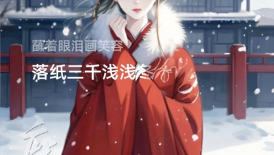 莲子 - 蘸着眼泪画笑容，落纸三千浅浅冬。#最爱珂式古风