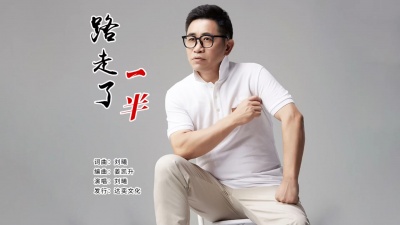 刘曦 - 路走了一半