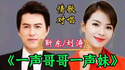 秋晴爱音乐 - 靳东/刘涛DJ情歌对唱《一声哥哥一声妹》情深意浓入心悦耳好听