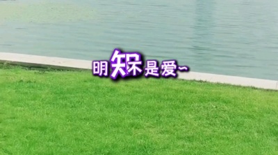 香山音画 - 新歌推荐：胖球鱼《明知不是爱》DJ彭锐版