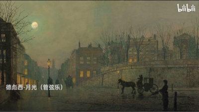 gg - 月光（德彪西）