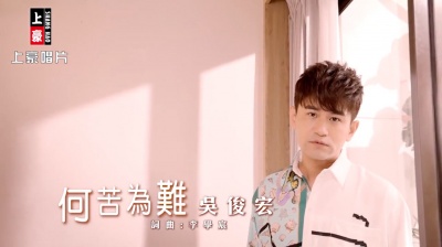 水哥影音 - 吴俊宏-何苦为难