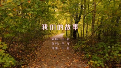 希纯音乐 - 【音乐】小壮《我们的故事》