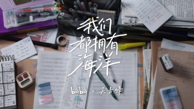 吴青峰 - 我们都拥有海洋