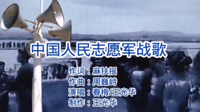 王光华 - 《中国人民志愿军战歌》演唱者：春梅/王光华