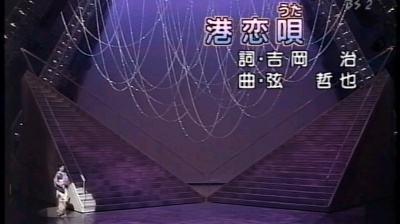 昭和歌謠 - 伍代夏子《港恋唄》