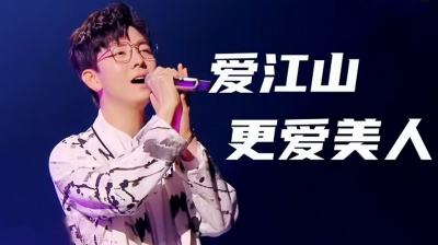 风中劲草 - 胡夏《爱江山更爱美人》(Live·纯享版)Hi-Res
