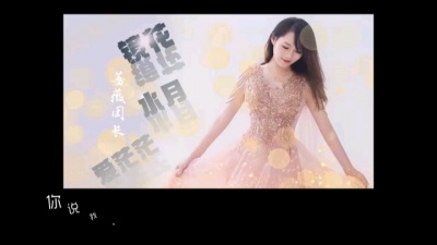 爱音乐爱生活 - 蔷薇团长新歌上线《镜花水月爱茫茫》就像秋风秋雨过后结了一层霜