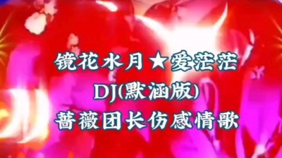 梦雪音乐 - 蔷薇团长-镜花水月爱茫茫