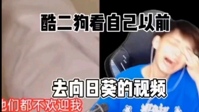 小雾神 - 酷二狗看自己以前加入向日葵小班