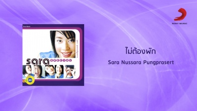 Sara Nussara Pungprasert - ไม่ต้องพัก