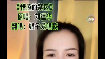 猫叔爱听歌 - 娟子爱唱歌：情感的禁区