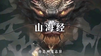 太子妃 - 《上古山海经 》上古山海巨兽