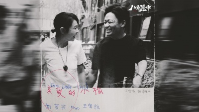 刘若英、王宝强 - 亲爱的小孩