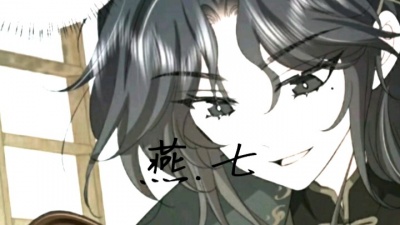 燕了个七橙子 - 炮灰闺女的生存方式