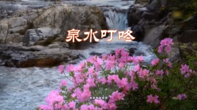 河海 - 泉水叮咚