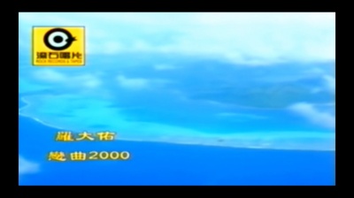 傲金动画 - 罗大佑 恋曲2000