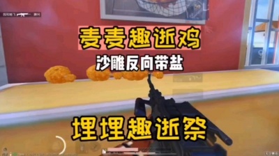 請記了我 - 和平精英自创广告