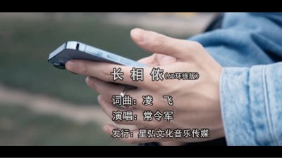常令军 - 常令军《长相依》6D环绕版MV