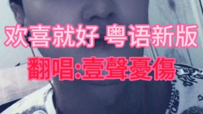 壹聲憂傷 - 欢喜就好 粤语版
