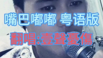 壹聲憂傷 - 嘴巴嘟嘟 粤语版