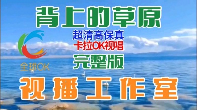 全球OK - 背上的草原