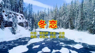 乐乐 - 老范儿演唱：冬恋（KTV版）