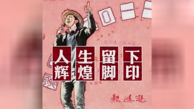 赖鸿根 - 生活像一杯老酒(客家话版)
