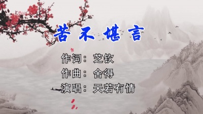 舍得 - 苦不堪言