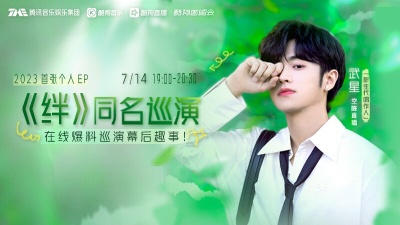 武星、酷狗首唱会 - 武星开启首张个人EP《绊》同名巡演，独家爆料幕后趣事>>