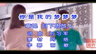 画歌 - 你是我的梦梦梦  画歌