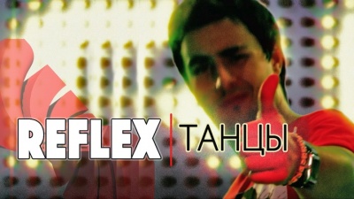 Reflex - Танцы
