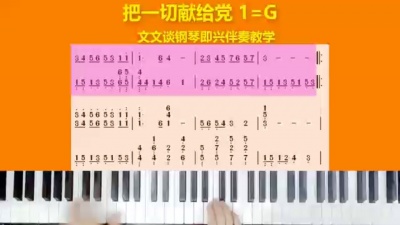 文文谈钢琴 - 《把一切献给党》文文谈钢琴即兴伴奏教学示范完整版