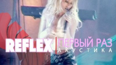 Reflex - Первый раз