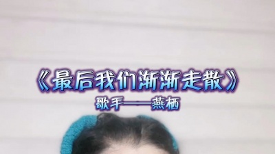 燕栖 - 《最后我们渐渐走散》