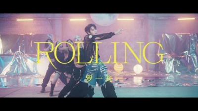 罗一舟 - Rolling（近距离）