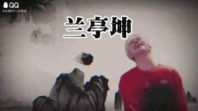 jntm - 兰亭序改编版