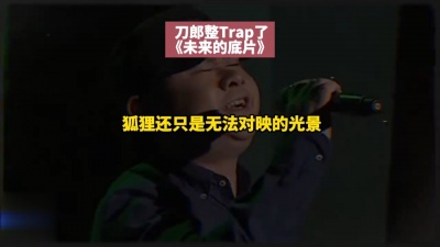 豆豆果 - 刀郎《未来的底片》饭制