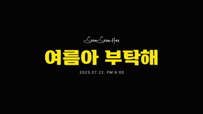 순순희 - 여름아 부탁해 (Please Summer)