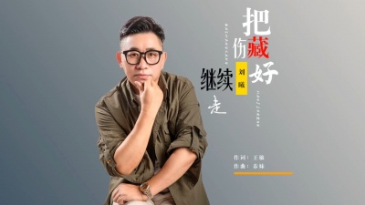 刘曦 - 《把伤藏好继续走》刘曦