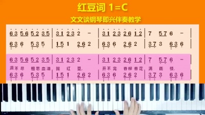 文文谈钢琴 - 《红豆词》文文谈钢琴即兴伴奏教学示范完整版
