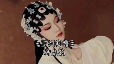 海澜之音 - 罗刹海市戏曲版